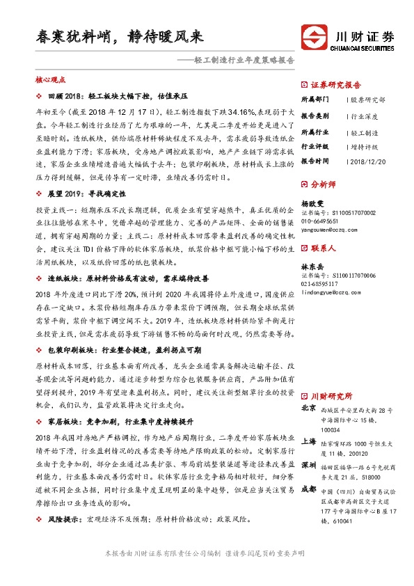 轻工制造行业年度策略报告：春寒犹料峭，静待暖风来