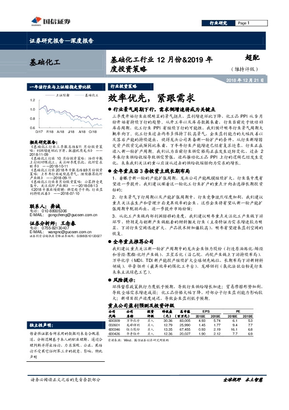 基础化工行业12月份&2019年度投资策略：效率优先，紧跟需求