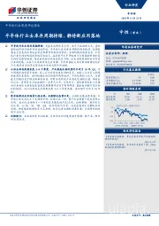 半导体行业深度研究报告：半导体行业去库存周期持续，静待新应用落地