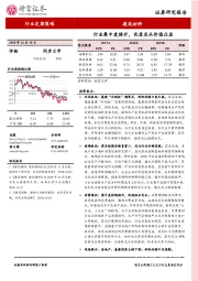 建筑材料行业定期策略：行业集中度提升，优质龙头价值凸显