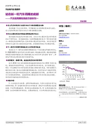 汽车股周期轮回启示录系列一：站在新一轮汽车周期的底部