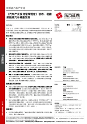 新能源汽车产业链：《汽车产业投资管理规定》发布，助推新能源汽车健康发展