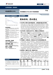 纺织服装及日化行业2019年投资策略:秉轴持钧,厚积薄发