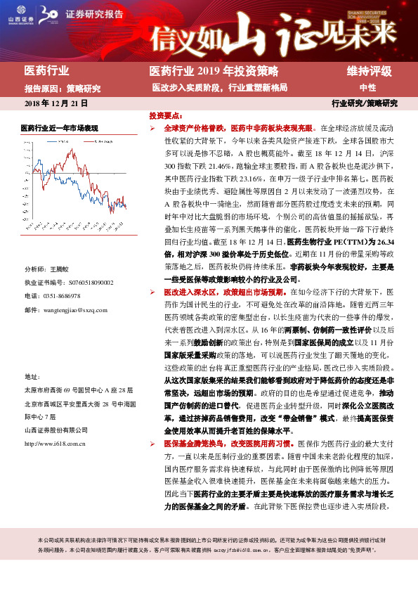 医药行业2019年投资策略：医改步入实质阶段，行业重塑新格局