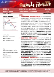 医药行业2019年投资策略：医改步入实质阶段，行业重塑新格局