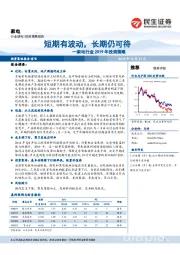 家电行业2019年投资策略：短期有波动，长期仍可待