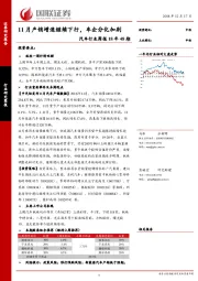 汽车行业周报18年48期：11月产销增速继续下行，车企分化加剧