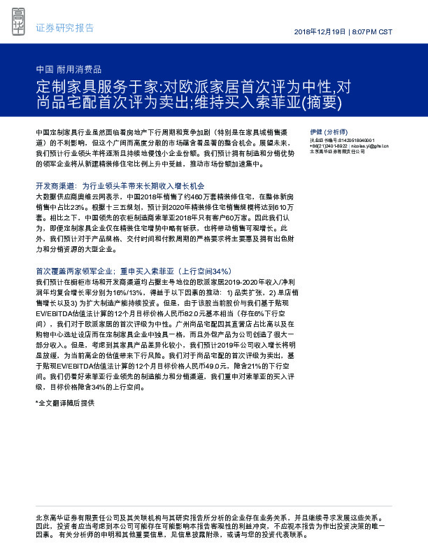 中国耐用消费品行业深度研究：定制家具服务于家：对欧派家居首次评为中性，对尚品宅配首次评为卖出；维持买入索菲亚(摘要)