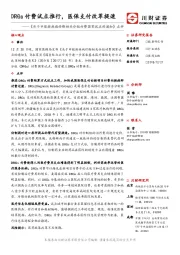 《关于申报按疾病诊断相关分组付费国家试点的通知》点评：DRGs付费试点推行，医保支付改革提速