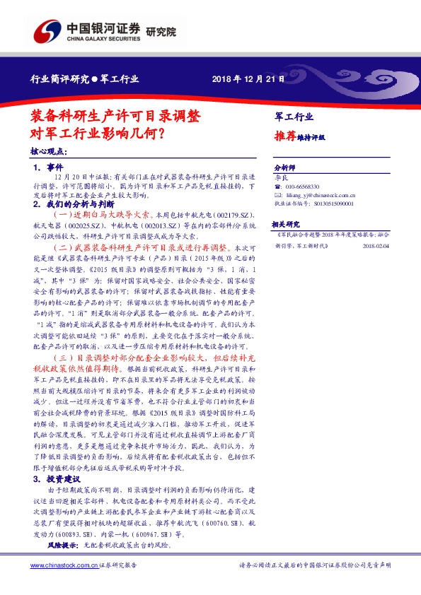 军工行业简评研究：装备科研生产许可目录调整 对军工行业影响几何？