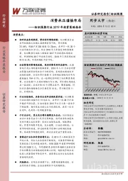 纺织服装行业2019年投资策略报告：消费承压谨慎布局