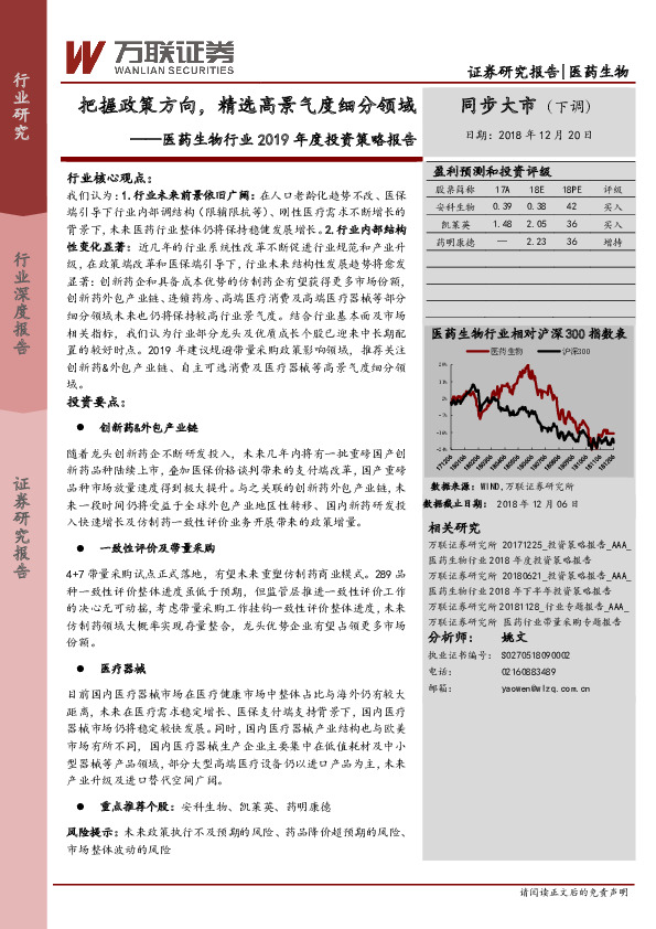 医药生物行业2019年度投资策略报告：把握政策方向，精选高景气度细分领域