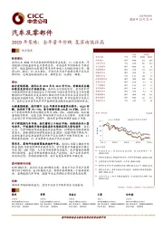 汽车及零部件：2019年策略：全年量平价跌 复苏由低往高