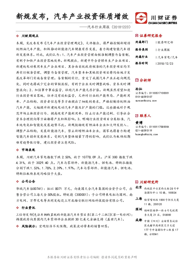 汽车行业周报：新规发布，汽车产业投资保质增效