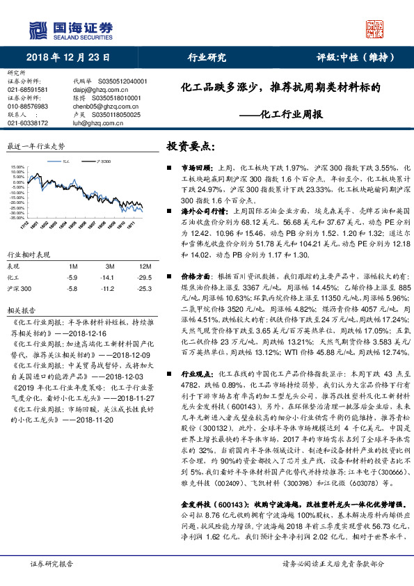 化工行业周报：化工品跌多涨少，推荐抗周期类材料标的