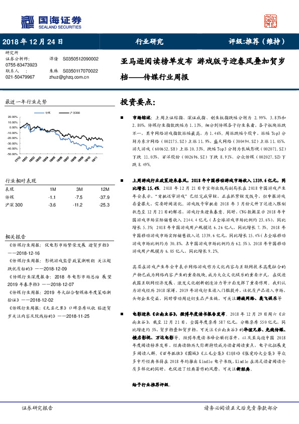 传媒行业周报：亚马逊阅读榜单发布 游戏版号迎春风叠加贺岁档