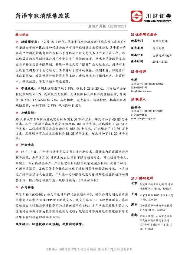 房地产周报：菏泽市取消限售政策
