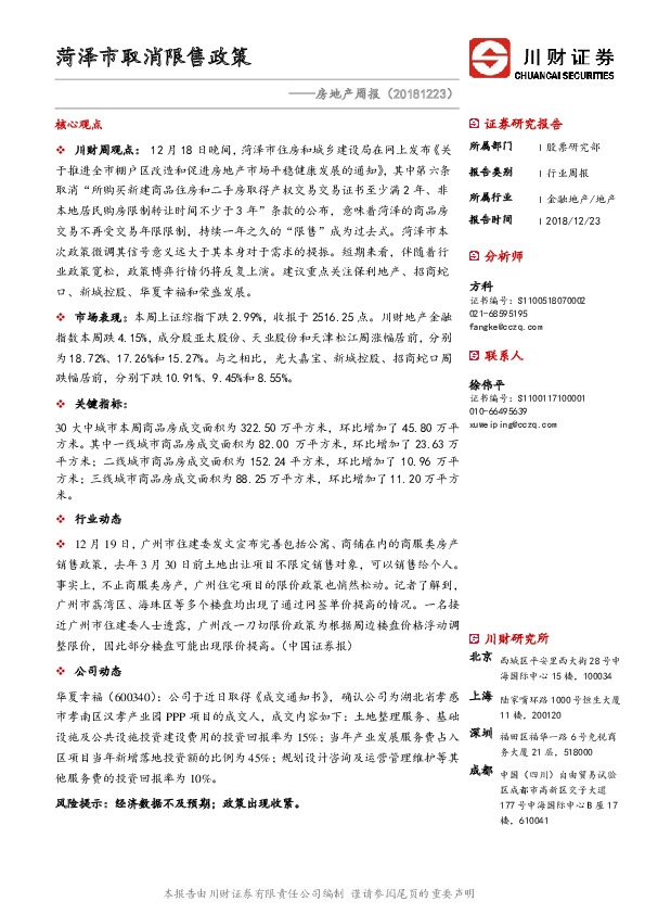 房地产周报：菏泽市取消限售政策