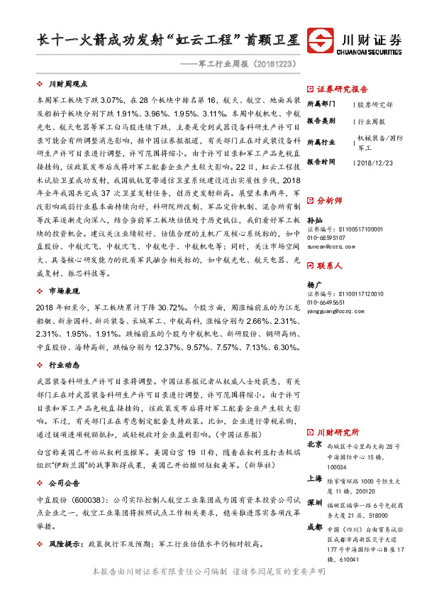 军工行业周报：长十一火箭成功发射“虹云工程”首颗卫星