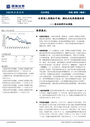 食品饮料行业周报：白酒进入周期后半场，调味品抗周期属性强