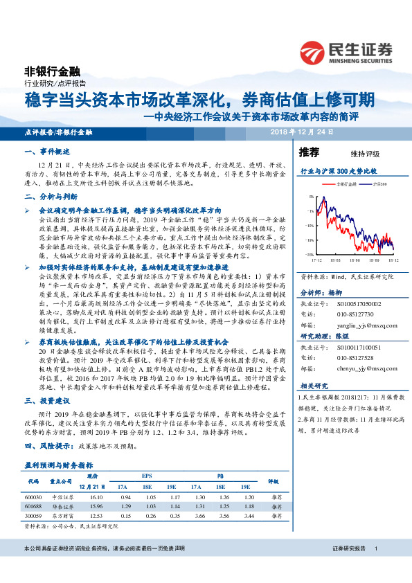 非银行金融：中央经济工作会议关于资本市场改革内容的简评：稳字当头资本市场改革深化，券商估值上修可期