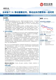 通信行业周报：全球首个5G移动套餐发布，移动业务仍需等待一段时间