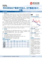 石化行业周报：利比亚原油生产遭遇不可抗力，日产量减少近31万桶