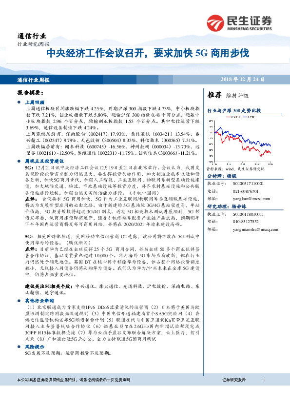 通信行业周报：中央经济工作会议召开，要求加快5G商用步伐