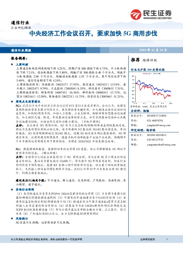 通信行业周报：中央经济工作会议召开，要求加快5G商用步伐