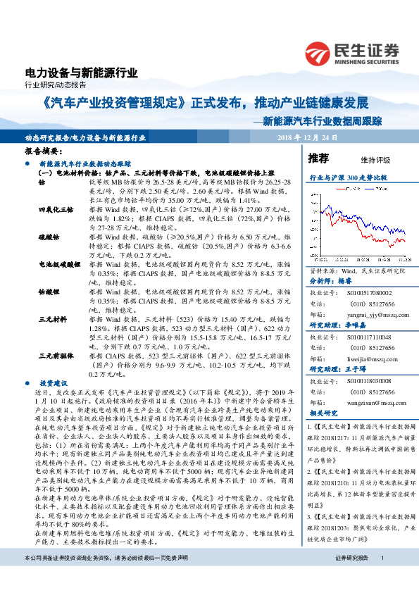 新能源汽车行业数据周跟踪：《汽车产业投资管理规定》正式发布，推动产业链健康发展