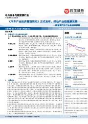 新能源汽车行业数据周跟踪:《汽车产业投资管理规定》正式发布,推动产业链健康发展