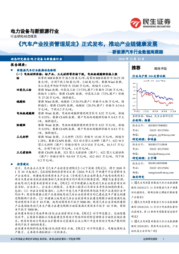 新能源汽车行业数据周跟踪：《汽车产业投资管理规定》正式发布，推动产业链健康发展
