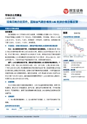 环保及公用事业周报：沿海日耗仍在回升，国际油气跌价难挡LNG到岸价格企稳反弹