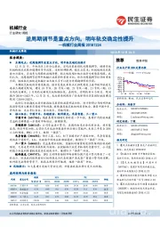 机械行业周报：逆周期调节是重点方向，明年轨交确定性提升