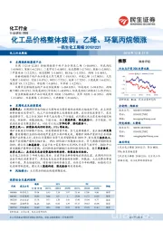 民生化工周报：化工品价格整体疲弱，乙烯、环氧丙烷领涨