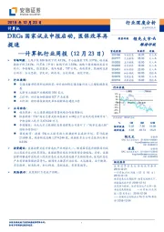 计算机行业周报：DRGs国家试点申报启动，医保改革再提速