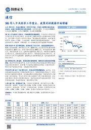 通信行业周报：5G写入中央经济工作重点，政策利好提振市场情绪