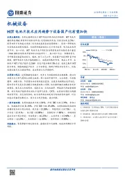 机械设备行业周报：HIT电池片技术应用趋势下设备国产化有望加快