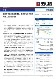 传媒行业周报：游戏版号放开确定性增强、院线行业再获政策支持，上调行业评级