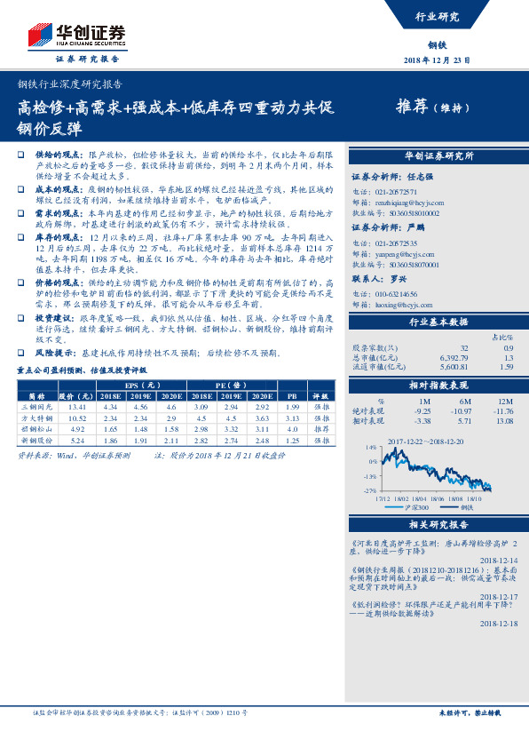 钢铁行业深度研究报告：高检修+高需求+强成本+低库存四重动力共促钢价反弹