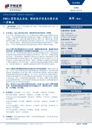 计算机行业周报：DRGs国家试点启动，驱动医疗信息化需求进一步释放