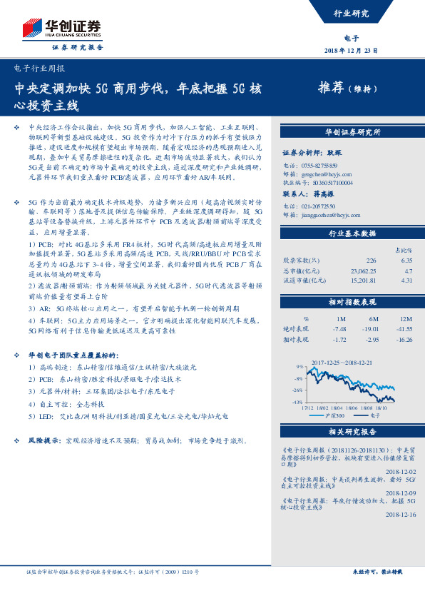 电子行业周报：中央定调加快5G商用步伐，年底把握5G核心投资主线