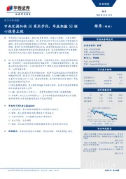 电子行业周报：中央定调加快5G商用步伐，年底把握5G核心投资主线