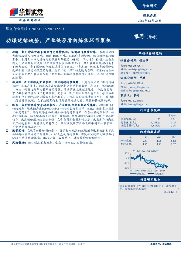 煤炭行业周报：动煤延续跌势，产业链矛盾向炼焦环节累积