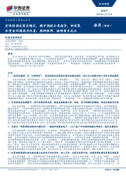 房地产：中央经济工作会议点评：宏观强调总需求稳定，楼市调控分类指导，料政策和资金环境逐步改善，维持推荐、继续看多龙头