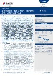 房地产行业周报：宏观强调稳定，楼市分类指导，地方微调频现，政策环境逐步改善