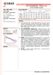 汽车和汽车零部件行业周报：汽车产业投资新规落地，审批权力下放
