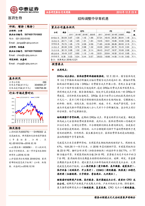 医药生物行业周报：结构调整中孕育机遇
