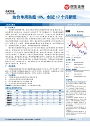 石化行业周报：油价单周跌超10%，创近17个月新低