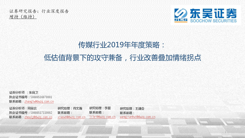 传媒行业2019年年度策略：低估值背景下的攻守兼备，行业改善叠加情绪拐点